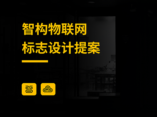 智构物联网标志设计