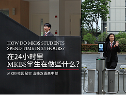 24小時(shí)里，MKBS的學(xué)生在做什么？