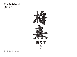 字体
