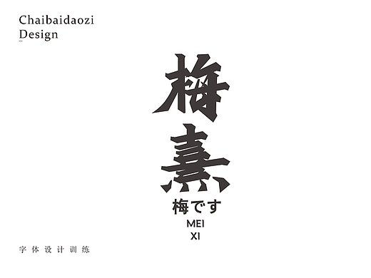 练字集
