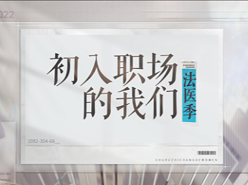 《初入职场的我们·法医季》节目视觉包装设计