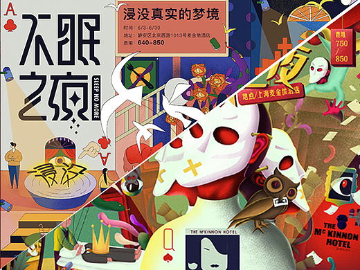 上海沉浸式戏剧《不眠之夜》主视觉插画设计