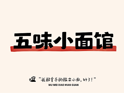 亚面案例｜五味小面馆——生活五味，用心就好