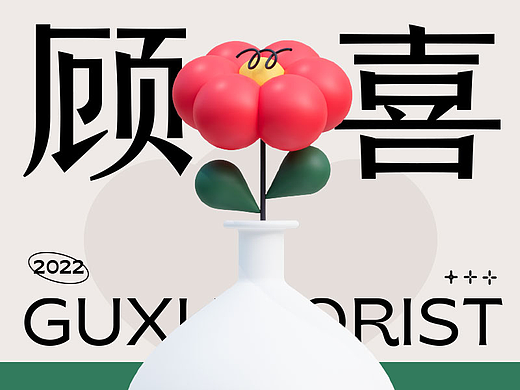 顾喜丨VI品牌设计