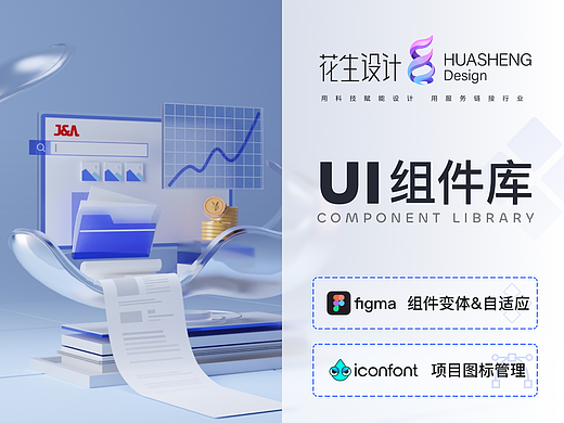 花生设计｜UI组件库