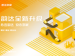 韵达B端全新升级