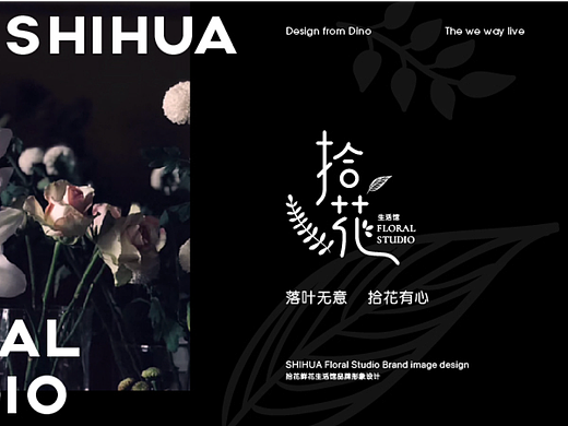 拾花·鲜花生活馆品牌形象策划全案