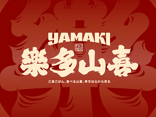  樂多山喜寿喜烧日式烤肉品牌设计居酒屋设计日料空间