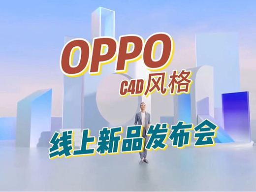 C4D风格，这是不是你想要的线上发布会场景