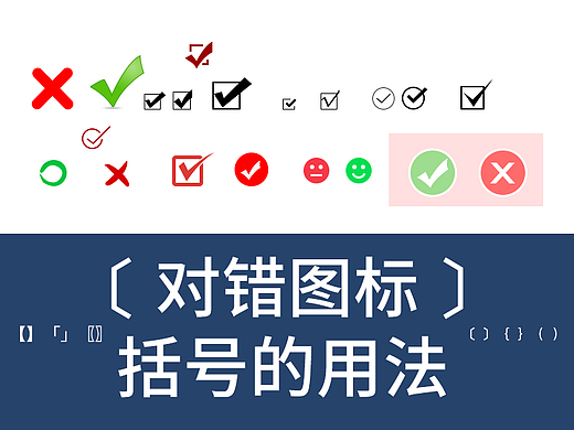 PS技巧图标、括号的用法