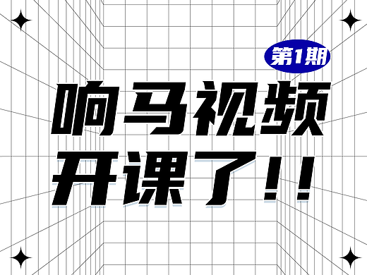 响马视频线下全能课正式上线