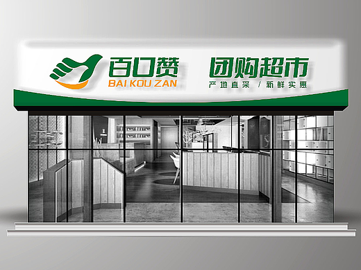 社区团购超市