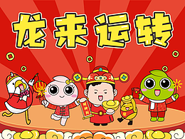 西柚家族龙年设计