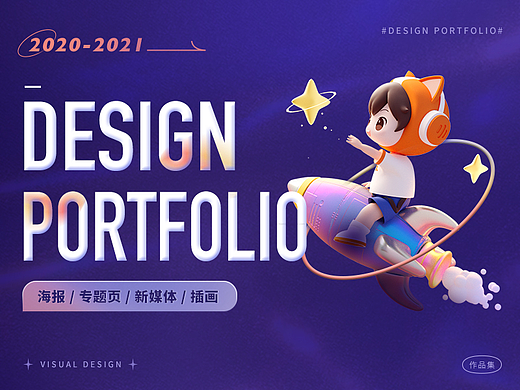 2020-2021设计作品集