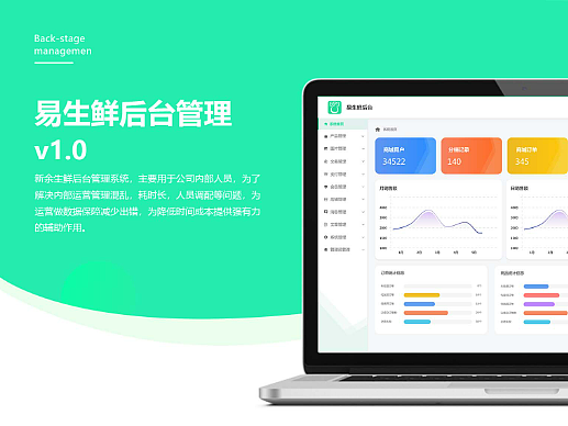 易生鲜后台管理系统