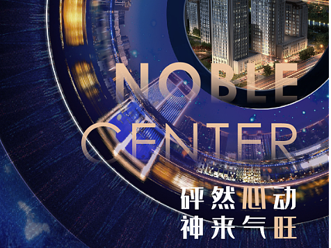 诺德中心商业海报