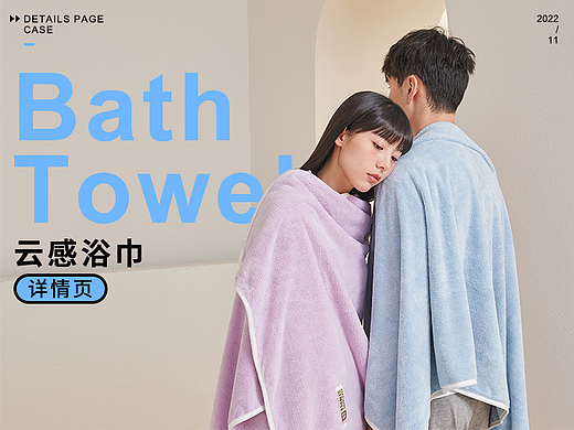 云感浴巾详情页