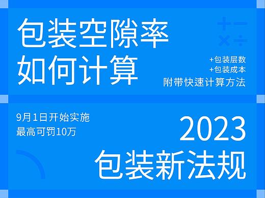 新法规设计师必看！包装空隙率等如何计算？