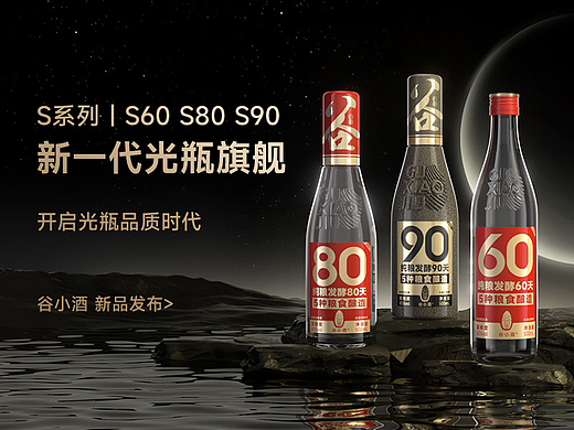 白酒全案策划设计-谷小酒·S系列产品设计/策划方案