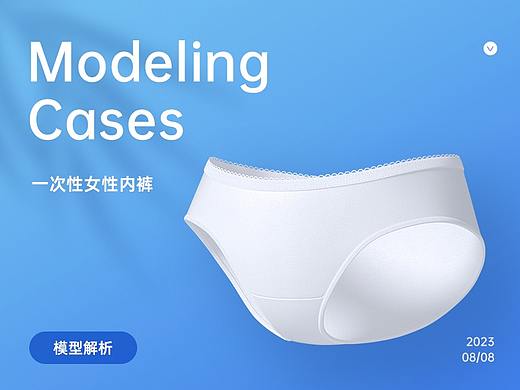 分享一次性内裤建模