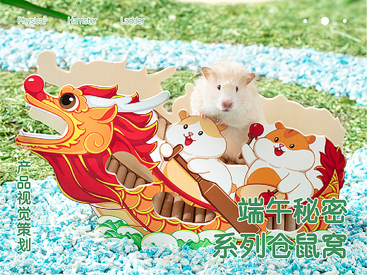 仓鼠窝系列2端午特辑 | 产品电商视觉策划