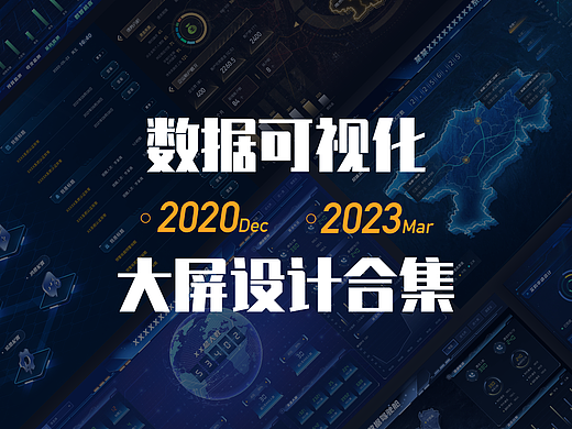 2021～2023可视化作品合集