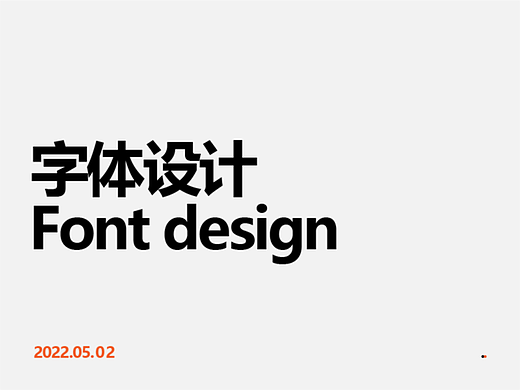 字体设计