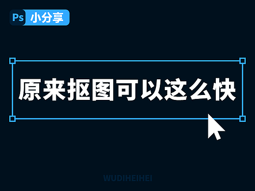 【PS小分享】标题抠图之色彩范围
