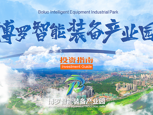 地方政府招商案例ppt：博罗只能装备产业园招商宣传