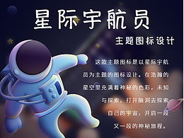 星际宇航员——主题图标设计