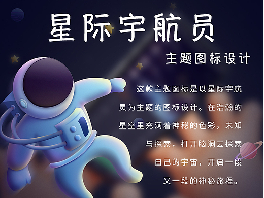 星际宇航员——主题图标设计