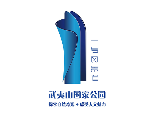 武夷山国家公园1号风景道LOGO及宣传口号