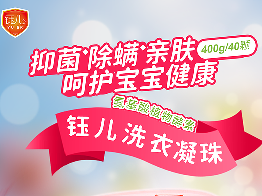 【电商详情页】钰儿氨基酸植物酵素洗衣凝珠