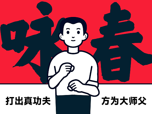 我的真·甲方爸爸咏春馆品牌设计