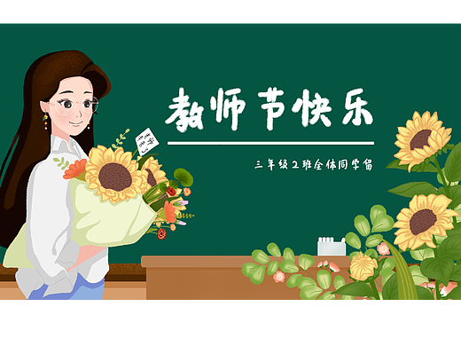 教师节快乐老师黑板讲台粉笔花束向日葵