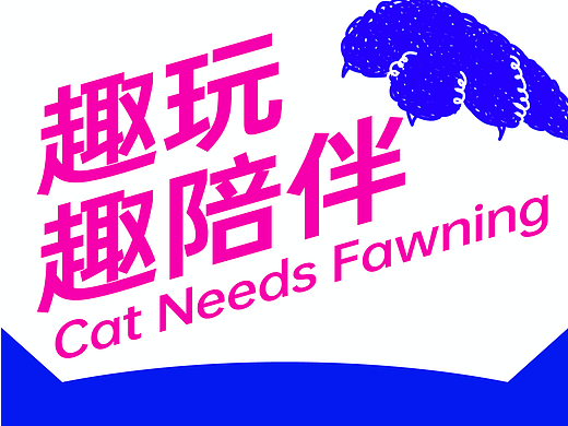 哄喵 X 东西设计 | 哈基米哈基米，快来看呐~