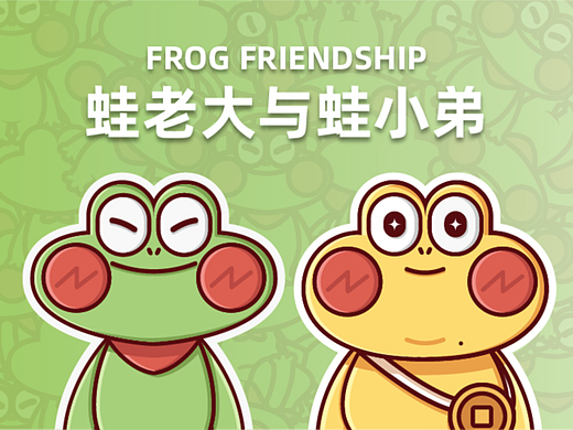 蛙老大与蛙小弟丨青蛙IP形象