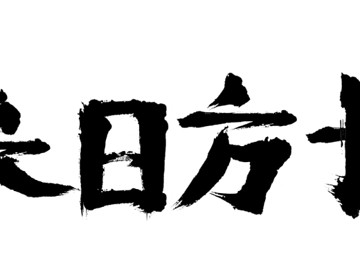 来日方长