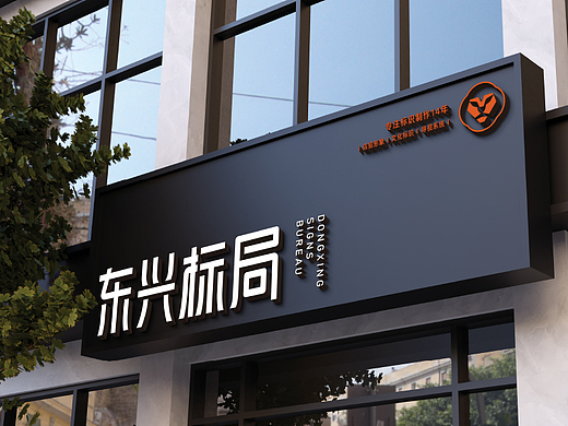 东兴标局品牌设计