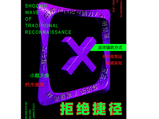 《禁止、警惕、拒绝》反诈骗宣传海报设计