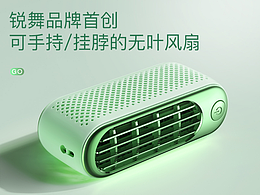锐舞 X 手持小风扇 X 品牌视觉作品分享