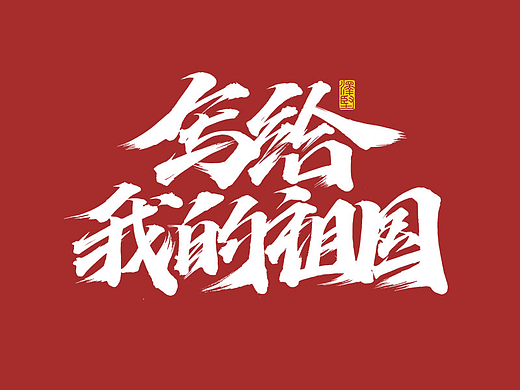 写给我的祖国 | 中国梦