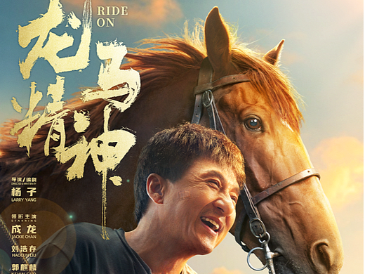 终于等到成龙新电影！《龙马精神》初心不改 守护所爱