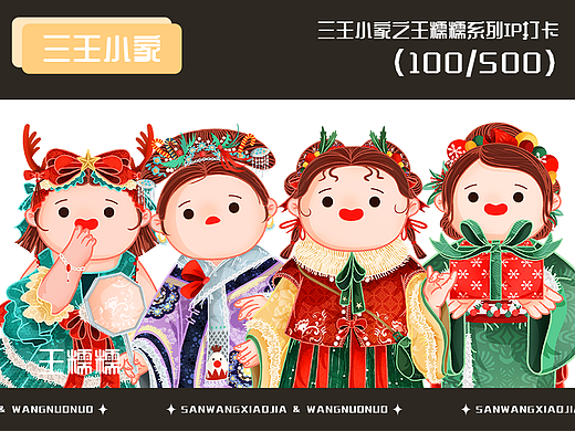 三王小家 | 王糯糯IP系列套组人物打卡（100/500）
