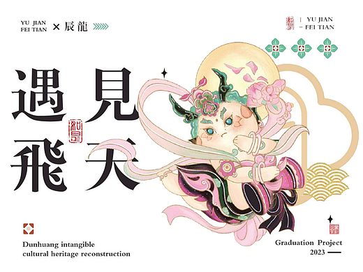 《遇见飞天》敦煌吹弹拨奏乐队龙年插画IP设计