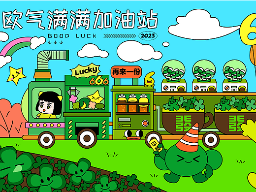 品牌KV | 欧气满满加油站