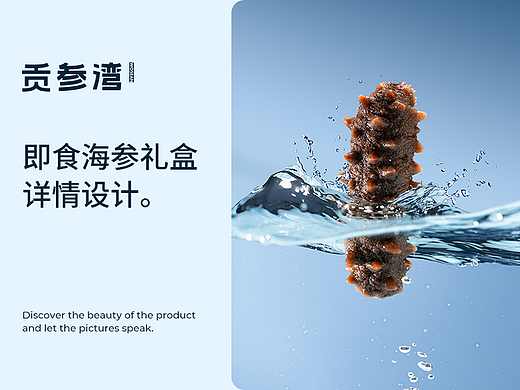 电商详情页设计 | 即食海参