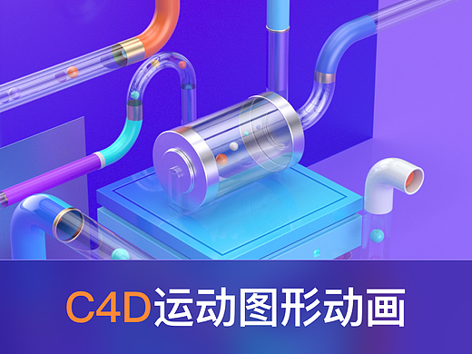C4D运动图形动画
