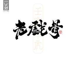 字体