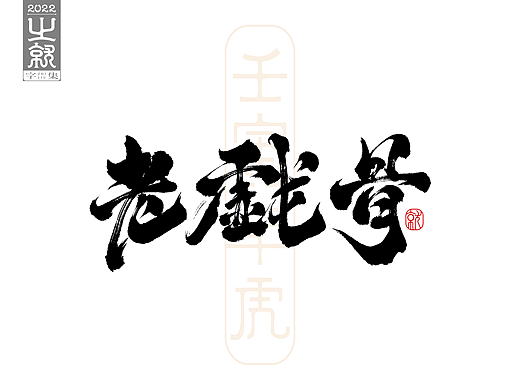 手写字型（贰）集